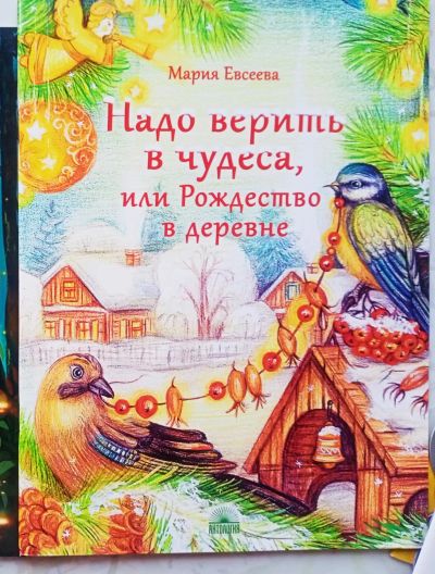 Лот: 21072572. Фото: 1. Книга "Надо верить в чудеса, или... Художественная для детей