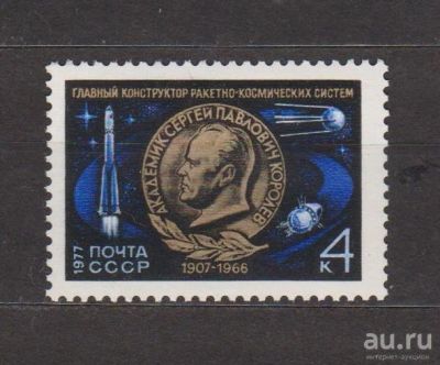 Лот: 17009419. Фото: 1. СССР, 1977 г. Марка "С.П.Королёв... Марки