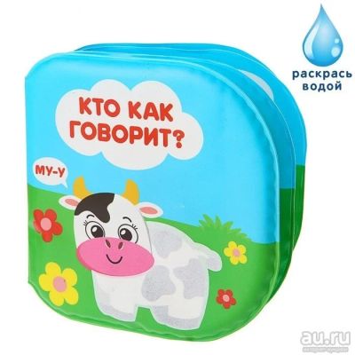 Лот: 13475341. Фото: 1. Книжка для купания с многоразовыми... Игрушки для купания