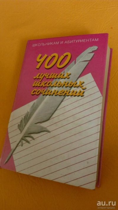 Лот: 10067302. Фото: 1. Сборник "400 лучших школьных сочинений... Другое (учебники и методическая литература)