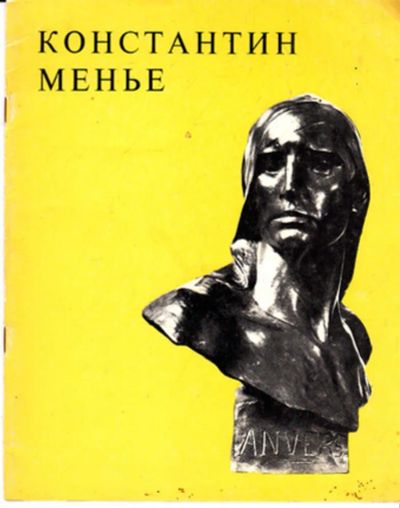 Лот: 23443954. Фото: 1. Константин Менье | Каталог выставки... Другое (искусство, культура)