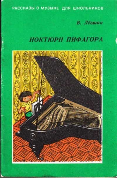 Лот: 12267770. Фото: 1. Ноктюрн Пифагора. Познавательная литература