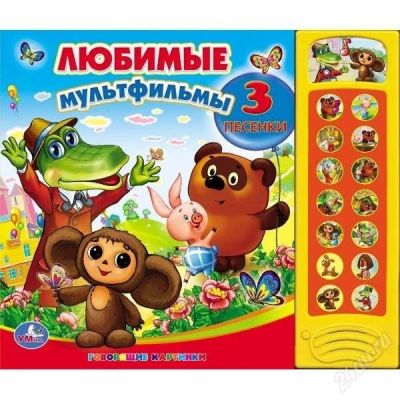 Лот: 2411746. Фото: 1. Музыкальная книга "Любимые мультфильмы... Музыкальные