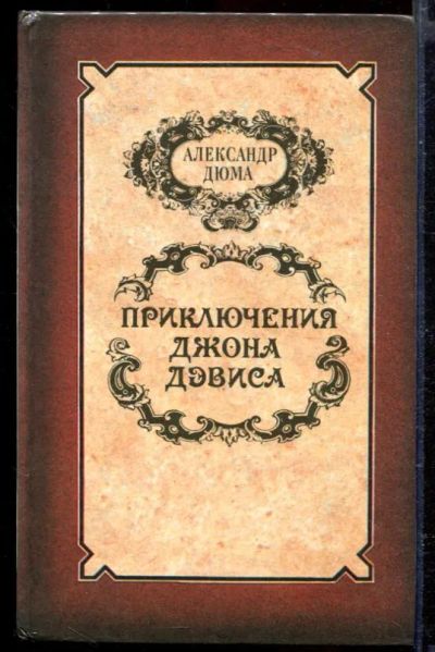 Лот: 23429462. Фото: 1. Приключения Джона Дэвиса. Художественная