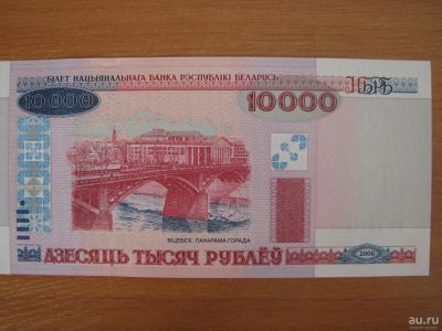 Лот: 16313243. Фото: 1. Беларусь 10000 рублей 2000 (без... Россия, СССР, страны СНГ