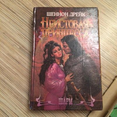 Лот: 6644704. Фото: 1. Неистовая принцесса. Художественная