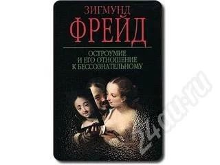 Лот: 500241. Фото: 1. Зигмунд Фрейд - Остроумие и его... Другое (литература, книги)
