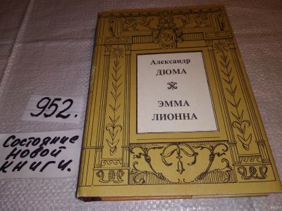 Лот: 13718275. Фото: 1. Дюма А., Эмма Лионна, В романе... Художественная