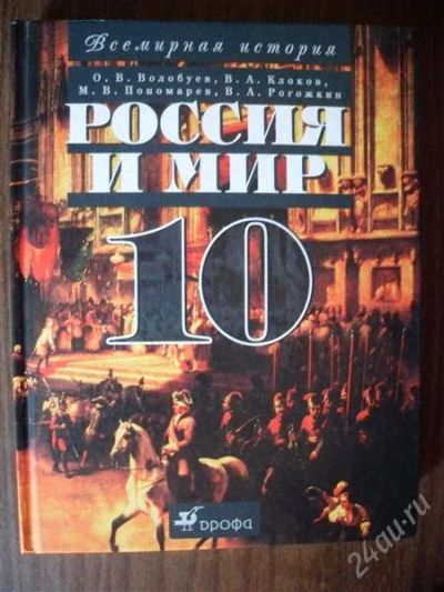 Лот: 1009131. Фото: 1. Россия и мир 10 класс (Волобуев... Для школы