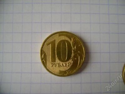 Лот: 2234466. Фото: 1. 10 рублей 2011 года ммд. Россия после 1991 года