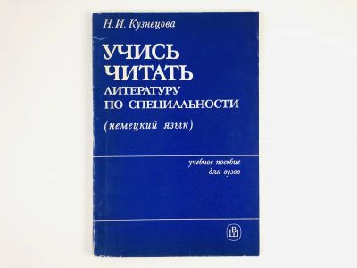 Лот: 23292155. Фото: 1. Учись читать литературу по специальности... Другое (учебники и методическая литература)