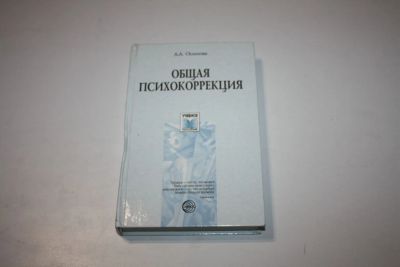 Лот: 24614883. Фото: 1. Общая психокоррекция. Учебное... Психология