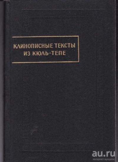 Лот: 14016076. Фото: 1. Клинописные тексты из Кюль-Тепе... Художественная