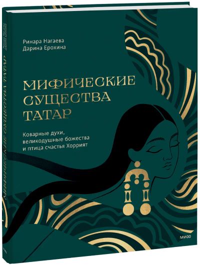 Лот: 24459583. Фото: 1. Мифические существа татар. Другое (искусство, культура)