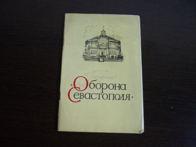Лот: 14068016. Фото: 1. Оборона Севастополя. книга на... Книги