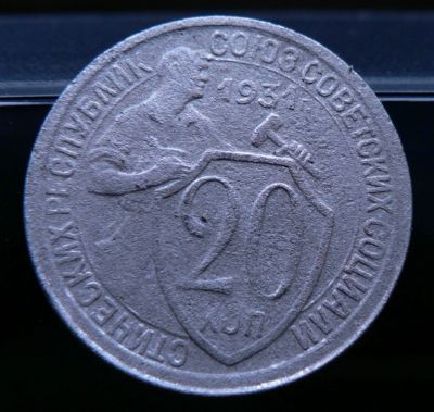 Лот: 5032229. Фото: 1. 20 копеек 1931. Россия и СССР 1917-1991 года