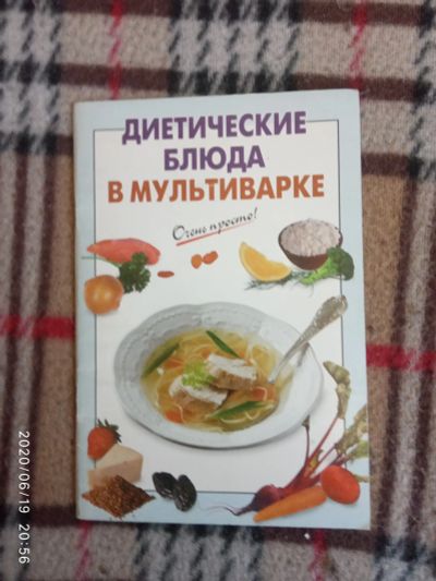 Лот: 16175904. Фото: 1. Книжка-Диетические блюда в мультиварке. Кулинария