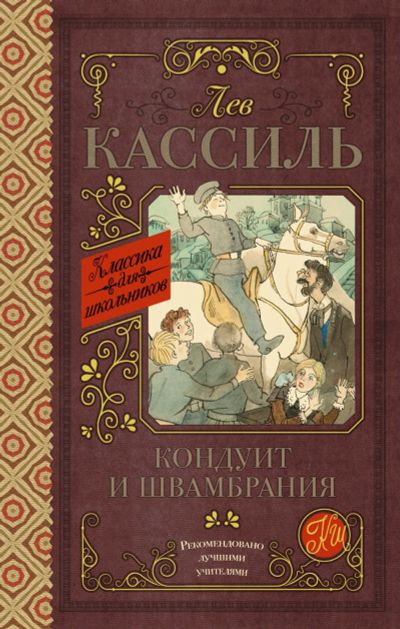 Лот: 14409042. Фото: 1. Лев Кассиль "Кондуит и Швамбрания... Художественная для детей