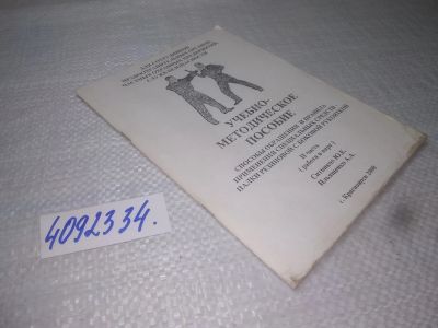 Лот: 25197869. Фото: 1. ок...(4092334) Способы обращения... Спорт, самооборона, оружие