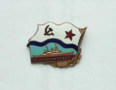 Лот: 17373736. Фото: 1. Знак За Дальний Поход (тяжелый... Сувенирные