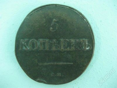 Лот: 732667. Фото: 1. Монета 5 копеек 1831г. Россия до 1917 года