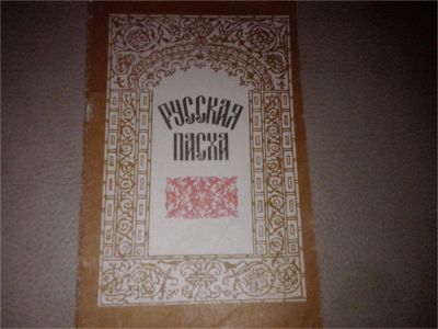 Лот: 7407628. Фото: 1. Русская пасха. Религия, оккультизм, эзотерика