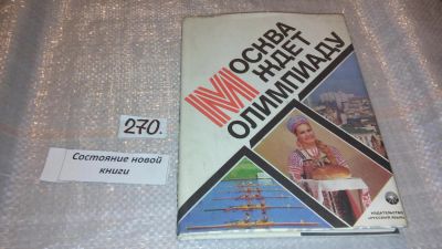 Лот: 7574017. Фото: 1. Москва ждет Олимпиаду, Книга для... Другое (учебники и методическая литература)