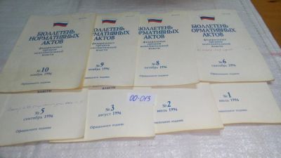 Лот: 10987891. Фото: 1. Бюллетень нормативных актов федеральных... Юриспруденция