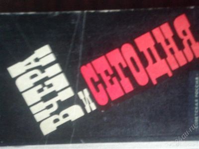 Лот: 2848403. Фото: 1. Вчера и сегодня. Художественная
