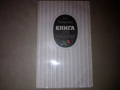 Лот: 7407487. Фото: 1. Макаренко Книга для родителей. Книги для родителей