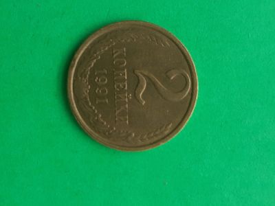 Лот: 15989871. Фото: 1. 2 копейки 1991 года л. Россия и СССР 1917-1991 года