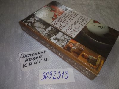 Лот: 22375507. Фото: 1. (3092313) меш. Сергеев Е. Ю. Новейшая... История
