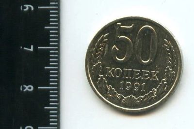 Лот: 12964259. Фото: 1. (№3832) 50 копеек 1991 (Л) года... Россия и СССР 1917-1991 года