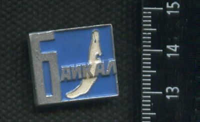 Лот: 16439613. Фото: 1. (№ 6572) значки Байкал. Памятные медали