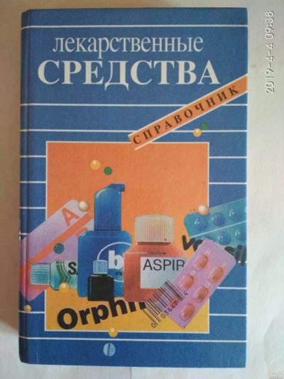 Лот: 13502964. Фото: 1. Справочник Лекарственные средства... Справочники