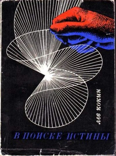 Лот: 23446547. Фото: 1. В поисках истины. Мемуары, биографии