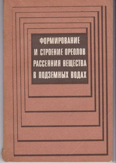Лот: 23441864. Фото: 1. Формирование и строение ореолов... Науки о Земле