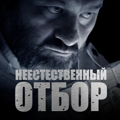 Лот: 24290567. Фото: 1. Неестественный отбор. Видеозаписи, фильмы