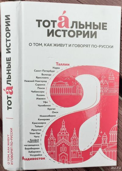 Лот: 16070992. Фото: 1. Книга "Тотальные истории: о том... Мемуары, биографии