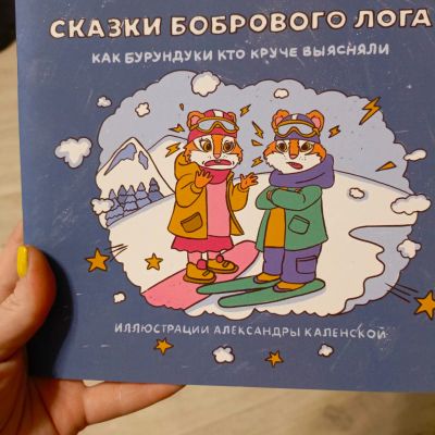 Лот: 25648049. Фото: 1. Сказки бобрового лога. Художественная для детей