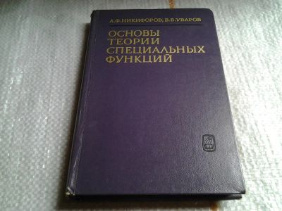 Лот: 5761382. Фото: 1. Основы теории специальных функций... Для вузов