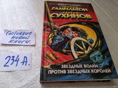 Лот: 18267588. Фото: 1. Гамильтон Э., Сухинов С., Звездные... Художественная