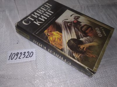 Лот: 20993109. Фото: 1. (1092320) Стивен Кинг, Оно книга... Художественная