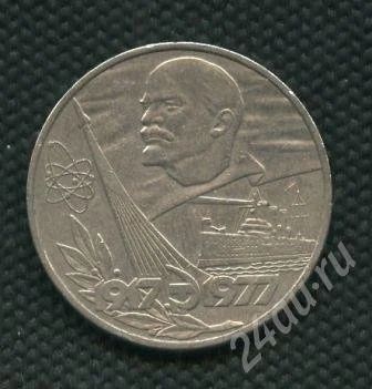 Лот: 638814. Фото: 1. (№451)1руб.1977г.60лет октября. Россия и СССР 1917-1991 года