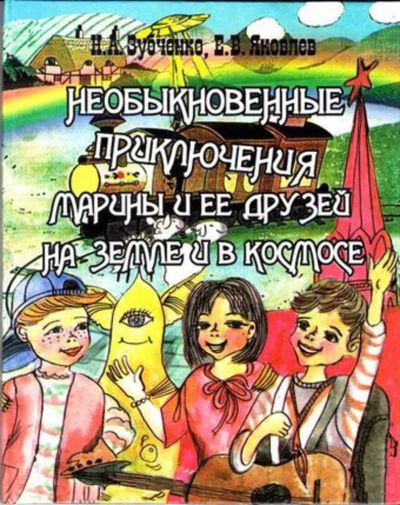 Лот: 23444632. Фото: 1. Необыкновенные приключения Марины... Художественная для детей