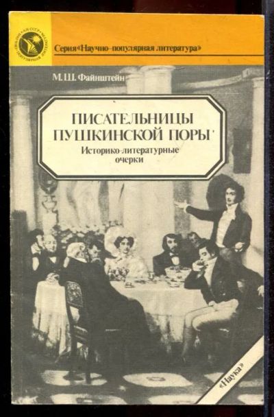 Лот: 23431413. Фото: 1. Писательницы пушкинской поры. Мемуары, биографии