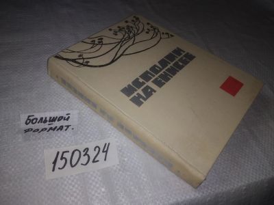 Лот: 21577429. Фото: 1. oz (29..010) Грек О.,Костюковский... Публицистика, документальная проза