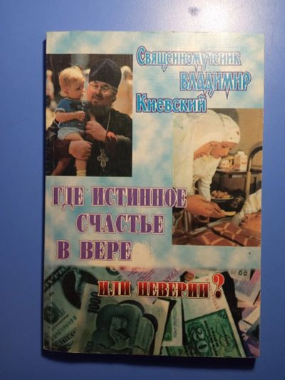 Лот: 18670592. Фото: 1. Священномученик Владимир Киевский... Религия, оккультизм, эзотерика