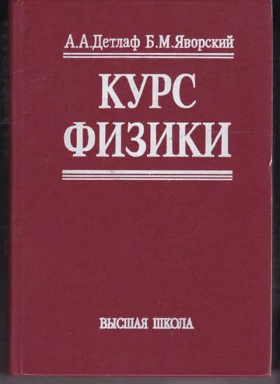 Лот: 14017999. Фото: 1. Курс физики. Физико-математические науки