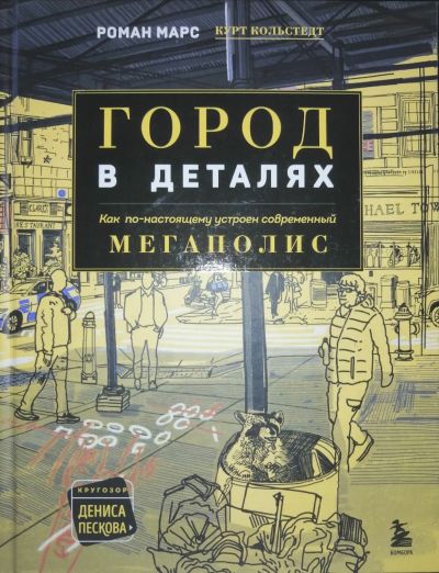 Лот: 22394010. Фото: 1. Город в деталях. Другое (литература, книги)
